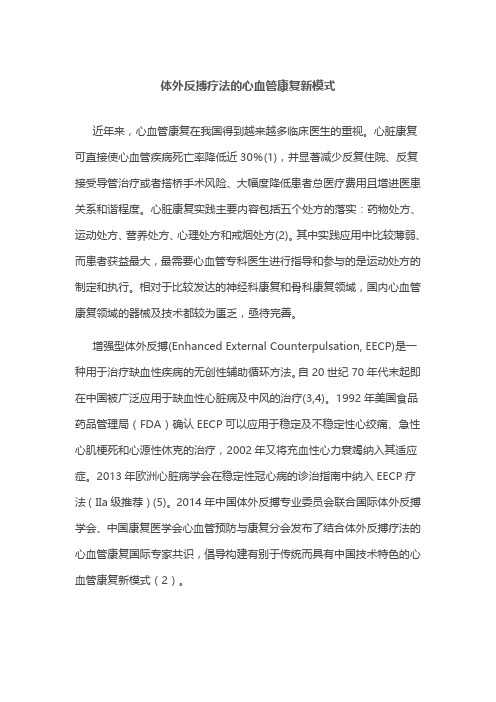体外反搏疗法的心血管康复新模式