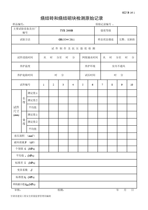 B-16烧结砖和烧结砌块检验原始记录