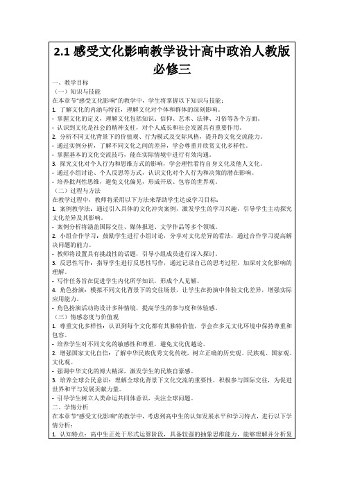 2.1感受文化影响教学设计高中政治人教版必修三