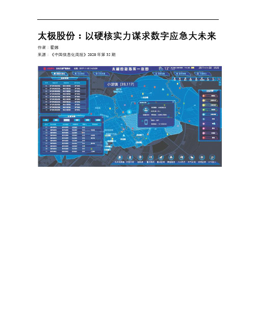 太极股份：以硬核实力谋求数字应急大未来
