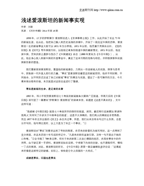 浅述爱泼斯坦的新闻事实观