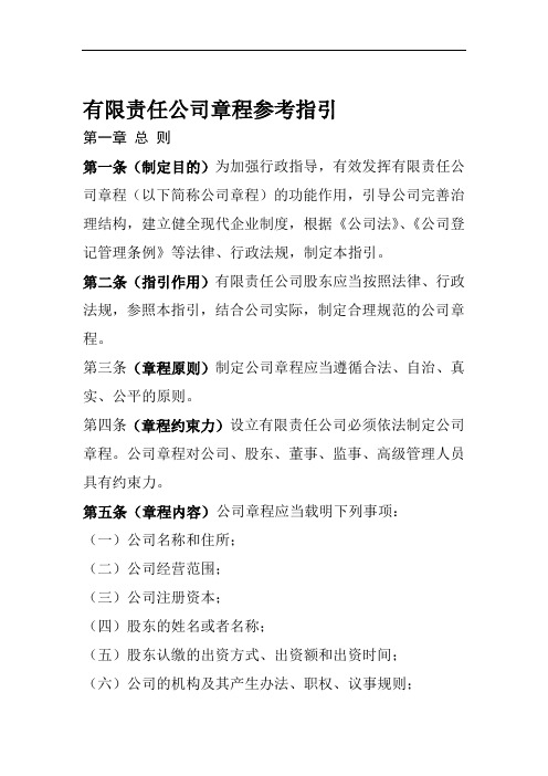 责任公司章程参考指引