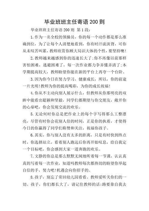 毕业班班主任寄语200则