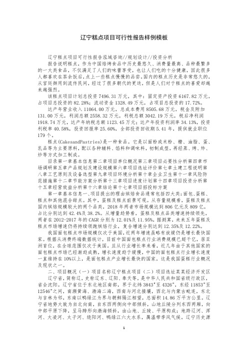 辽宁糕点项目可行性报告样例模板