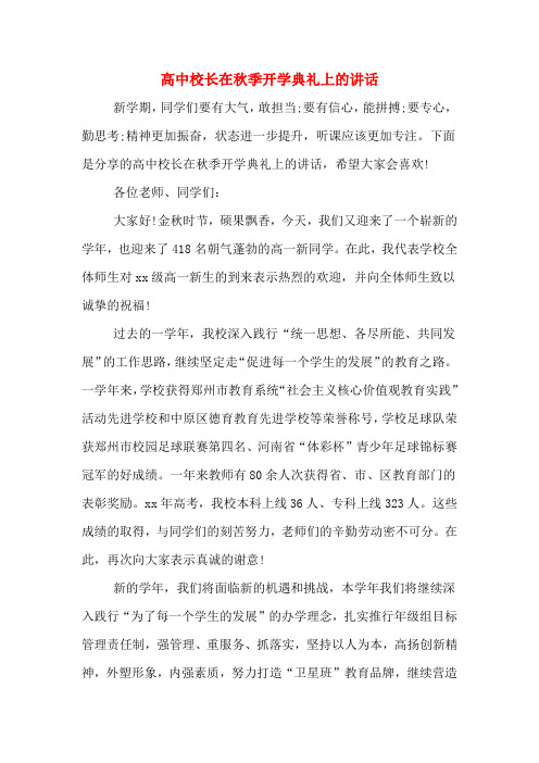2020年高中校长在秋季开学典礼上的讲话