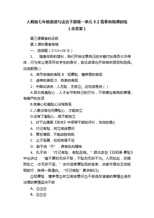 人教版七年级道德与法治下册第一单元3.2青春有格课时练（含答案）