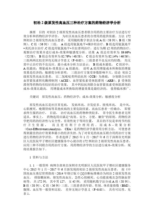 初治2级原发性高血压三种治疗方案的药物经济学分析