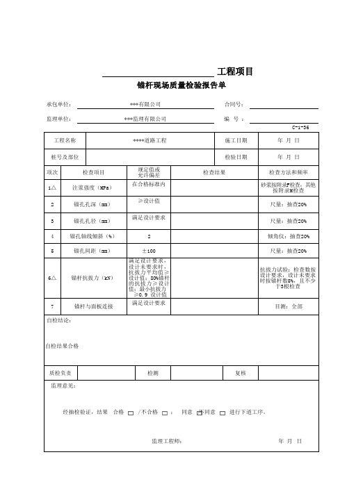 锚杆现场质量检验报告单