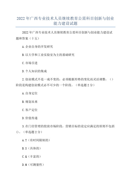 2022年广西专业技术人员继续教育公需科目创新与创业能力建设试题