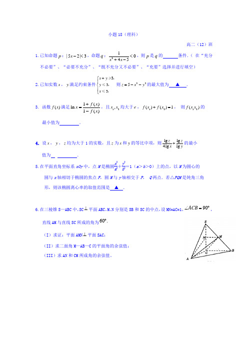 江苏省赣榆县海头高级中学2018-2019学年高二上学期数学基础训练小题18(理)