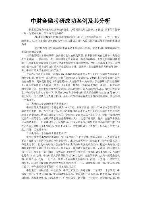 中财金融考研成功案例及其分析