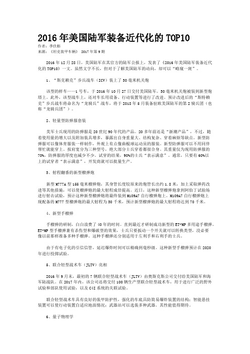 2016年美国陆军装备近代化的TOP10