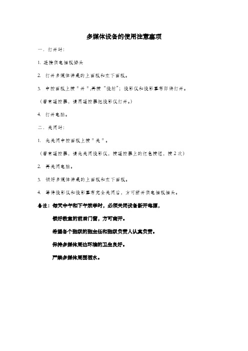 多媒体设备的使用注意事项