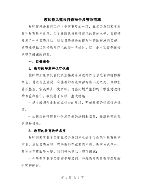 教师作风建设自查报告及整改措施