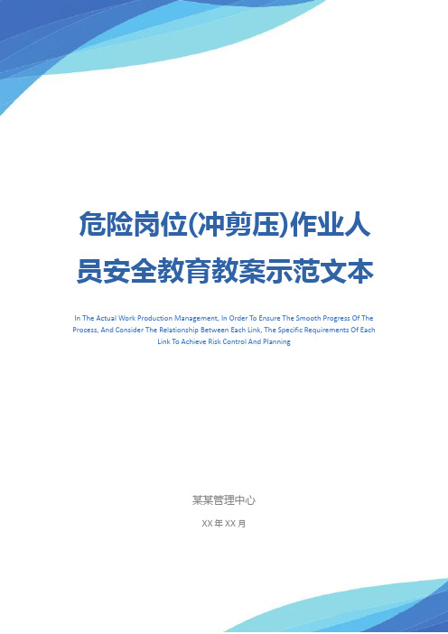 危险岗位(冲剪压)作业人员安全教育教案示范文本