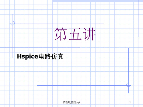 Hspice电路仿真教程