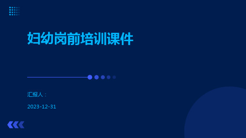 妇幼岗前培训课件