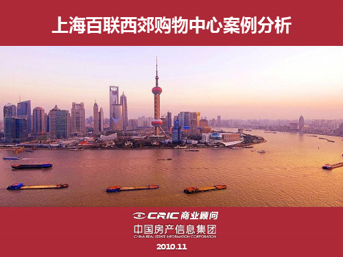【上海】百联西郊购物中心案例分析