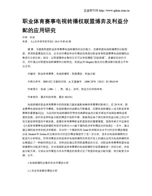 职业体育赛事电视转播权联盟博弈及利益分配的应用研究