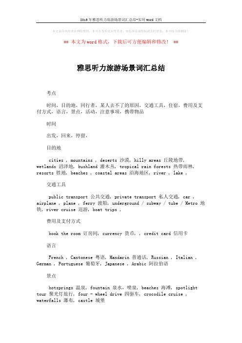 2019年雅思听力旅游场景词汇总结-实用word文档 (2页)