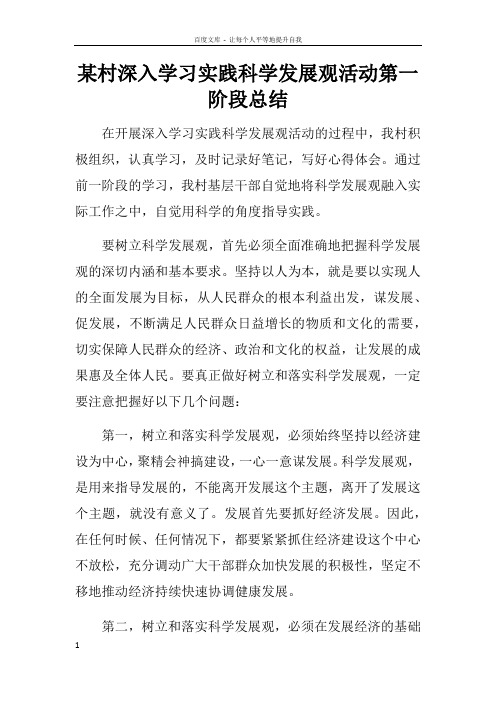 某村深入学习实践科学发展观活动第一阶段总结
