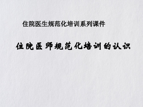 住院医师规范化培训的认识(PPT33页)