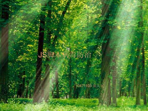 JS脚本病毒防治