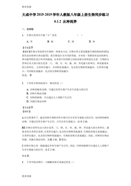 【教育资料】广东省湛江市大成中学2017-2018学年人教版八年级上册生物同步练习6.1.2 从种到界-教师用卷学习