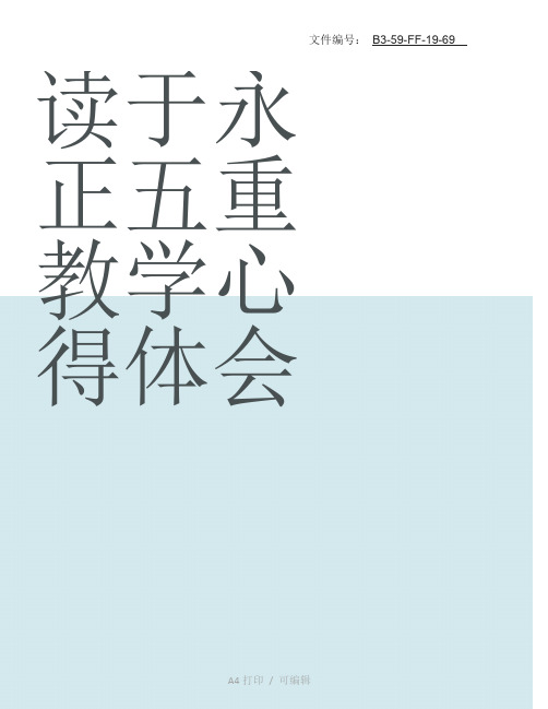 整理读于永正五重教学心得体会