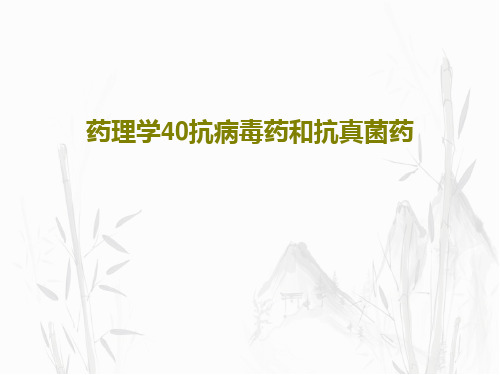 药理学40抗病毒药和抗真菌药共39页
