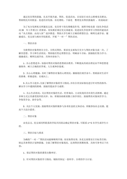 党员帮扶措施【精选】