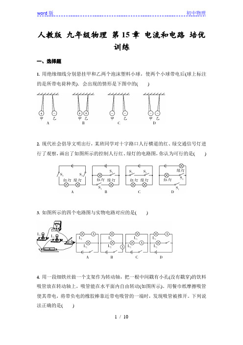 人教版 九年级全一册物理 第15章 电流和电路 培优训练(含答案)