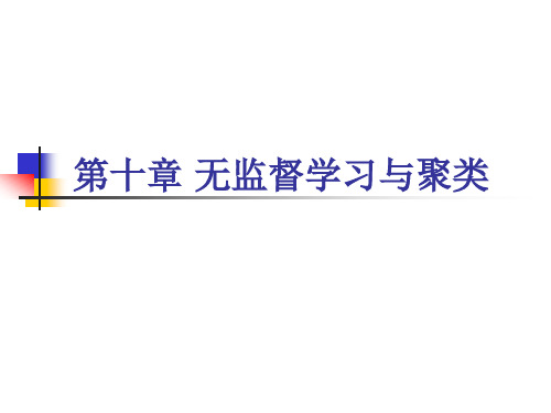 无监督学习与聚类.ppt