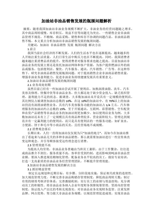 加油站非油品销售发展的瓶颈问题解析