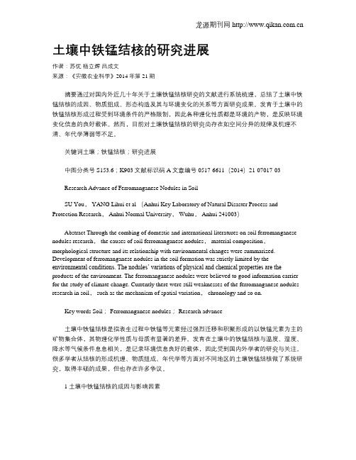 土壤中铁锰结核的研究进展