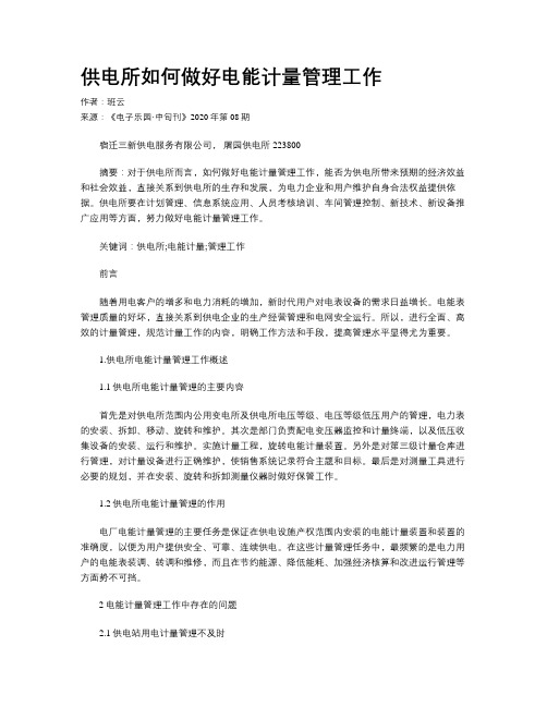 供电所如何做好电能计量管理工作