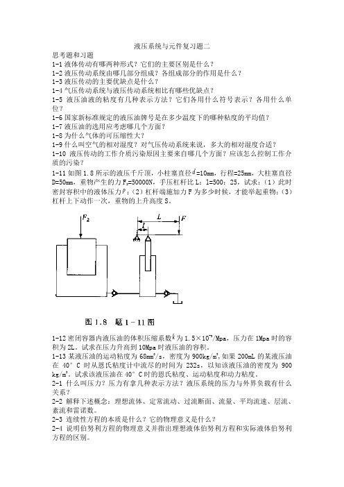 液压系统元件思考题和习题