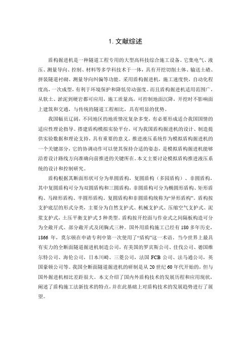 文献综述-土压平衡式盾构机液压系统设计与分析