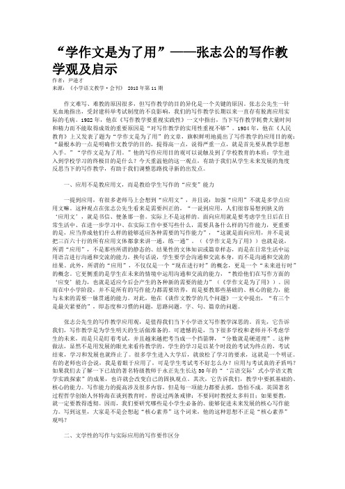 “学作文是为了用”——张志公的写作教学观及启示