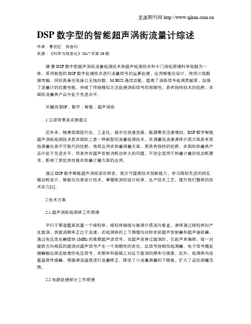 DSP数字型的智能超声涡街流量计综述