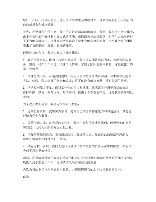 关于骂学生会的检讨书