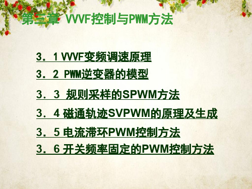 第三章VVVF控制和PWM方式