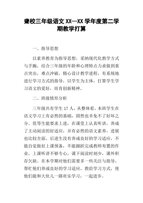 聋校三年级语文XX—XX学年度第二学期教学打算