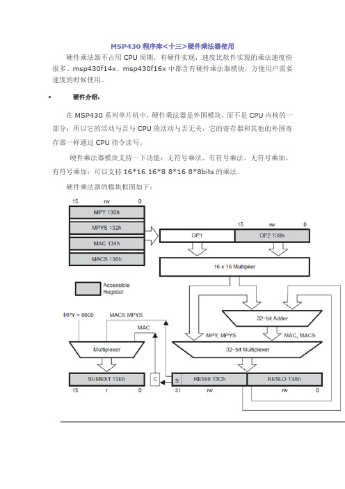 MSP430程序库十三硬件乘法器使用资料