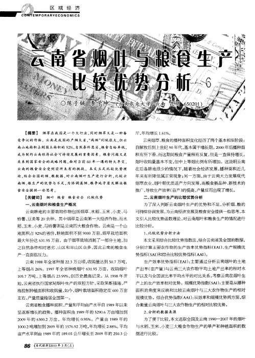 云南省烟叶与粮食生产比较优势分析
