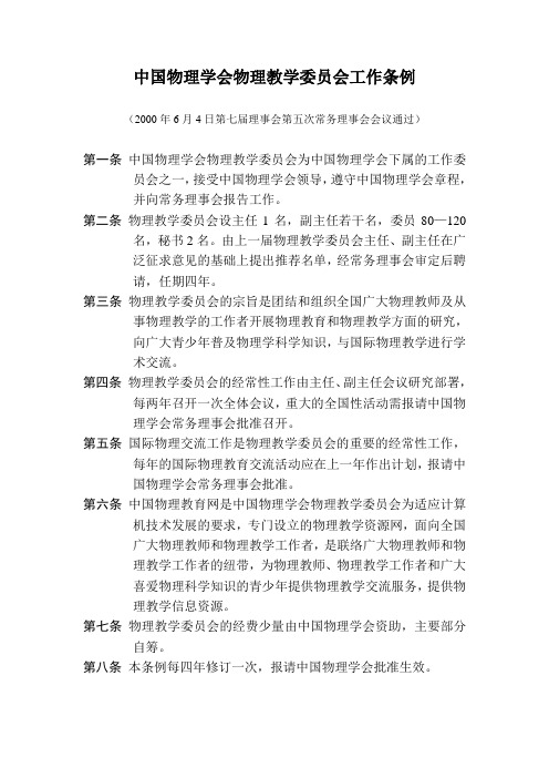 中国物理学会物理教学委员会工作条例
