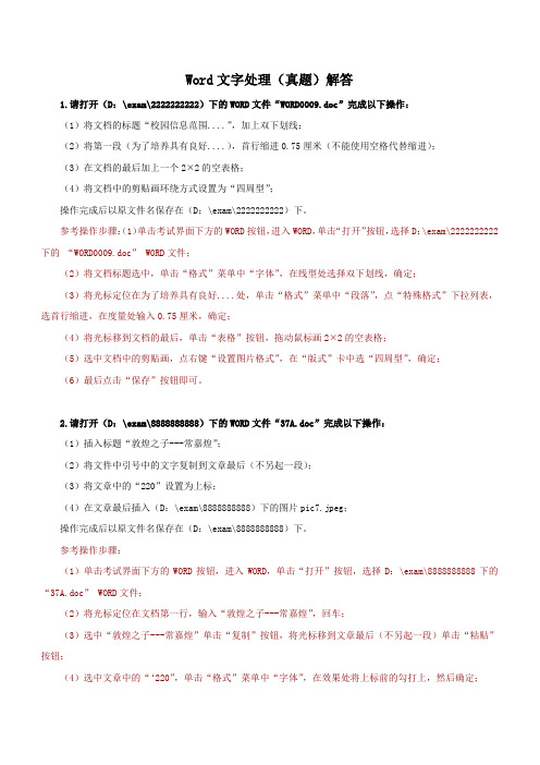 计算机WORD考试内容