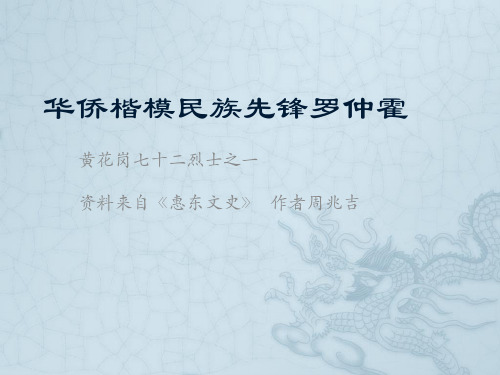 华侨楷模民族先锋罗仲霍