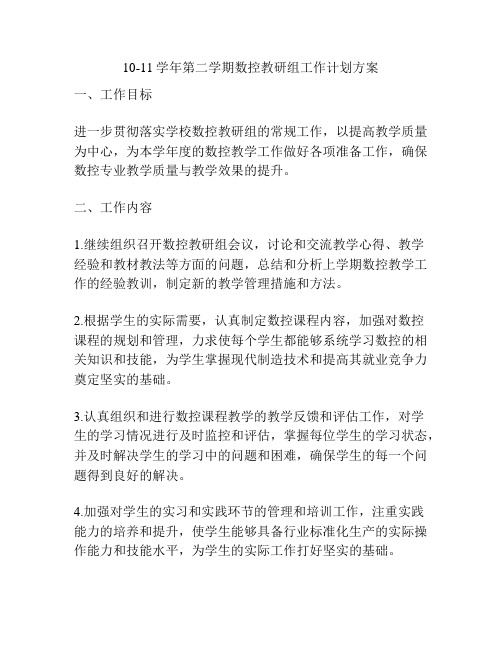 10-11学年第二学期数控教研组工作计划方案