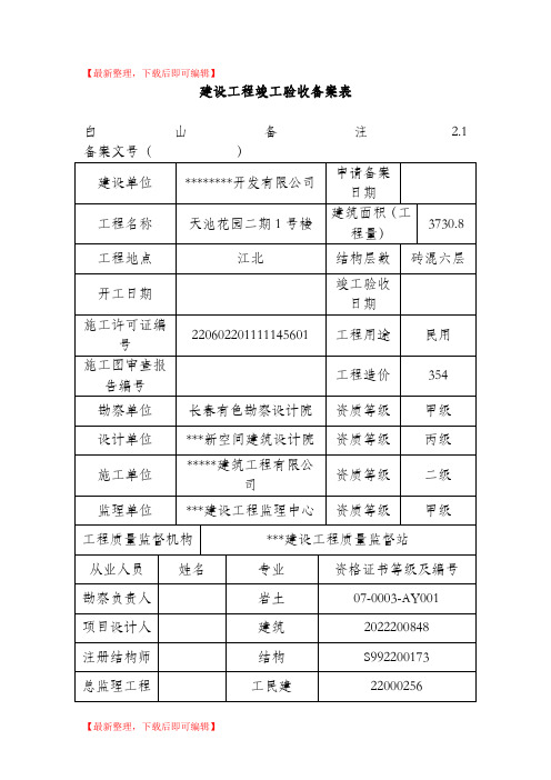 建设工程竣工验收备案表-范例(完整资料).doc